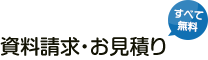 資料請求・お見積り