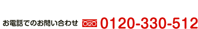 お電話でのご依頼0120-330-512